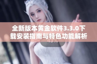 全新版本黄金软件3.3.0下载安装指南与特色功能解析