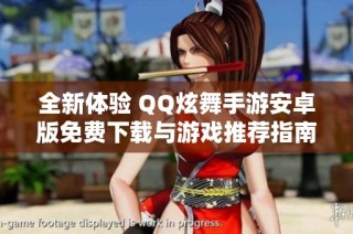 全新体验 QQ炫舞手游安卓版免费下载与游戏推荐指南