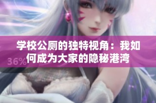 学校公厕的独特视角：我如何成为大家的隐秘港湾