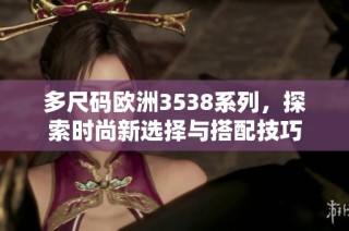 多尺码欧洲3538系列，探索时尚新选择与搭配技巧