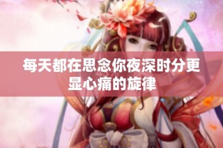 每天都在思念你夜深时分更显心痛的旋律