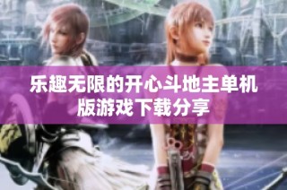 乐趣无限的开心斗地主单机版游戏下载分享