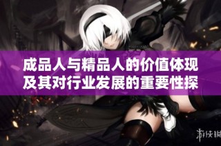 成品人与精品人的价值体现及其对行业发展的重要性探讨
