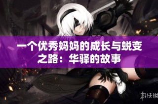 一个优秀妈妈的成长与蜕变之路：华驿的故事