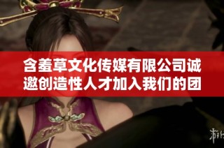含羞草文化传媒有限公司诚邀创造性人才加入我们的团队
