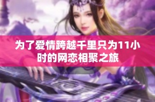 为了爱情跨越千里只为11小时的网恋相聚之旅