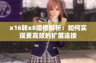 x16转x8插槽解析：如何实现更高效的扩展连接