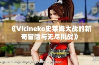 《Vicineko史莱姆大战的新奇冒险与无尽挑战》