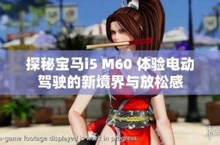 探秘宝马i5 M60 体验电动驾驶的新境界与放松感