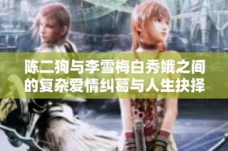 陈二狗与李雪梅白秀娥之间的复杂爱情纠葛与人生抉择