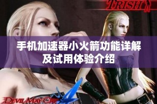 手机加速器小火箭功能详解及试用体验介绍