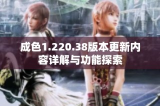 成色1.220.38版本更新内容详解与功能探索