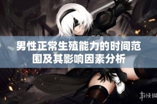 男性正常生殖能力的时间范围及其影响因素分析