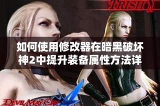 如何使用修改器在暗黑破坏神2中提升装备属性方法详解