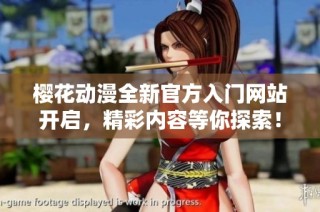樱花动漫全新官方入门网站开启，精彩内容等你探索！
