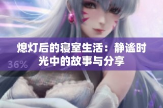熄灯后的寝室生活：静谧时光中的故事与分享