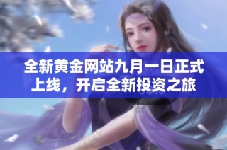 全新黄金网站九月一日正式上线，开启全新投资之旅