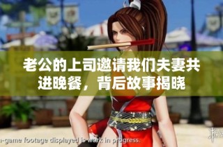老公的上司邀请我们夫妻共进晚餐，背后故事揭晓