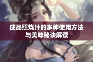 成品照烧汁的多种使用方法与美味秘诀解读