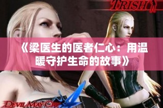 《梁医生的医者仁心：用温暖守护生命的故事》
