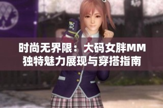 时尚无界限：大码女胖MM独特魅力展现与穿搭指南