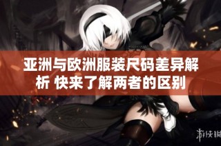 亚洲与欧洲服装尺码差异解析 快来了解两者的区别