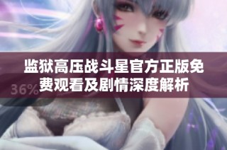监狱高压战斗星官方正版免费观看及剧情深度解析