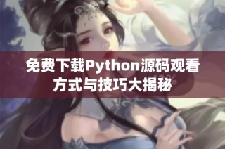 免费下载Python源码观看方式与技巧大揭秘