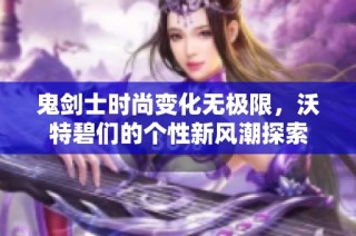鬼剑士时尚变化无极限，沃特碧们的个性新风潮探索