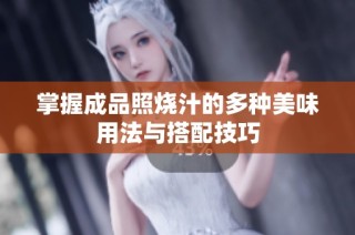 掌握成品照烧汁的多种美味用法与搭配技巧