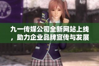 九一传媒公司全新网站上线，助力企业品牌宣传与发展