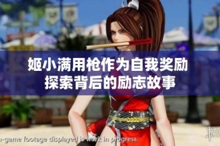 姬小满用枪作为自我奖励 探索背后的励志故事