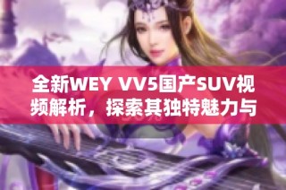 全新WEY VV5国产SUV视频解析，探索其独特魅力与性能表现