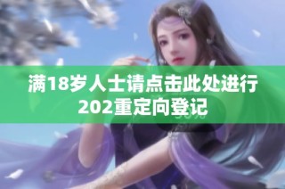 满18岁人士请点击此处进行202重定向登记