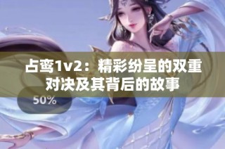 占鸾1v2：精彩纷呈的双重对决及其背后的故事
