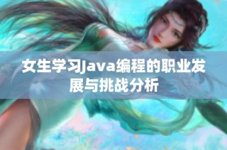 女生学习Java编程的职业发展与挑战分析