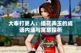 大奉打更人：插花弄玉的成语内涵与寓意探析