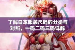 了解日本服装尺码的分类与对照，一码二码三码详解