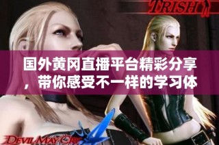 国外黄冈直播平台精彩分享，带你感受不一样的学习体验