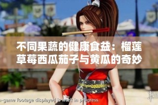 不同果蔬的健康食益：榴莲草莓西瓜茄子与黄瓜的奇妙搭配
