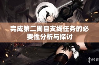 完成第二周目支线任务的必要性分析与探讨