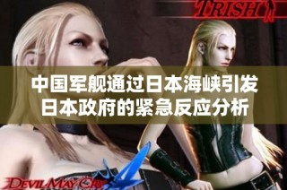 中国军舰通过日本海峡引发日本政府的紧急反应分析