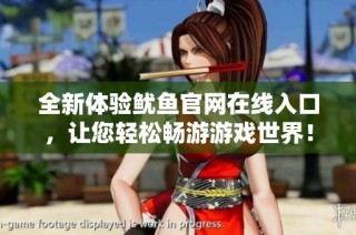 全新体验鱿鱼官网在线入口，让您轻松畅游游戏世界！