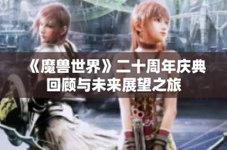 《魔兽世界》二十周年庆典回顾与未来展望之旅
