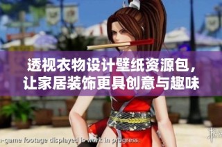 透视衣物设计壁纸资源包，让家居装饰更具创意与趣味