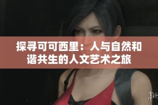 探寻可可西里：人与自然和谐共生的人文艺术之旅