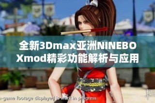 全新3Dmax亚洲NINEBOXmod精彩功能解析与应用技巧分享