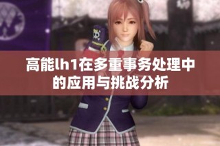 高能lh1在多重事务处理中的应用与挑战分析