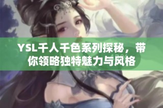 YSL千人千色系列探秘，带你领略独特魅力与风格