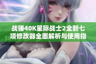战锤40K星际战士2全新七项修改器全面解析与使用指南